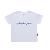 Organic t-shirt with Arabic text Baby Elephant